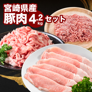 宮崎県産豚肉4.2㎏セット_K65_0007_1