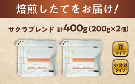 ブレンドコーヒー豆　サクラブレンド200g×2個 (豆) / コーヒー  ドリップ  豆 / 瀬戸市 / Ｃｏｆｆｅｅ　ＳＡＫＵＲＡ[BBAB098]