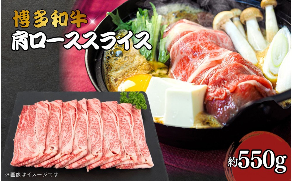 
            博多和牛　肩ローススライス　約550ｇ
          