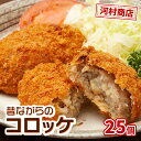 【ふるさと納税】【河村商店】昔ながらコロッケ 25個　【加工品・惣菜・冷凍】