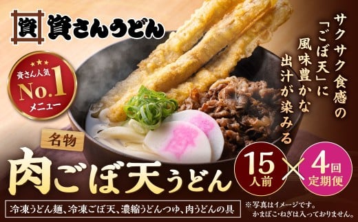 【定期便4カ月】 資さん肉ごぼ天うどん（15人前）×4回 合計60人前 肉うどん ごぼう天うどん