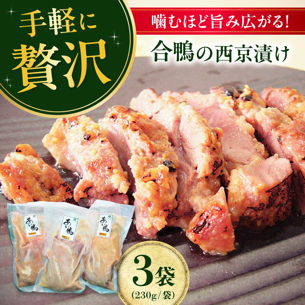 【ふるさと納税】【お中元対象】合鴨モモ肉の西京漬け 230g×3個 鴨肉 カモ肉 西京漬け 西京焼き 冷凍 鶏肉 とりにく おかず 大阪府高槻市/大平産業株式会社・ボンカナール[AODA005]