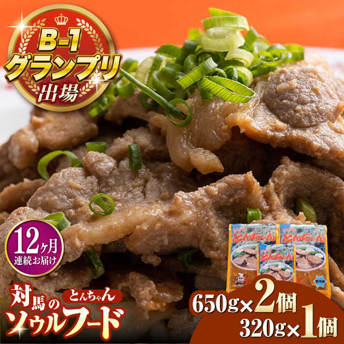 【ふるさと納税】【全12回定期便】上対馬 名物 村元 の とんちゃん 650g×2、320g×1 セット≪対馬市≫【村元食肉センター】ご飯がススム 豚肉 BBQ 焼肉 ご当地 味付き肉 グルメ 簡単[WAU022]