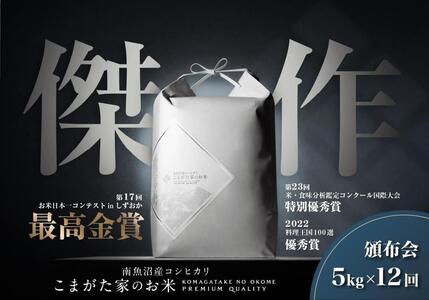 【定期便】【令和7年産新米予約】5kg×12ヶ月　最高金賞受賞  数量限定南魚沼産コシヒカリ 化学肥料不使用・農薬8割減栽培米「こまがた家のお米」【2025年（令和7年）9月下旬より順次発送予定】