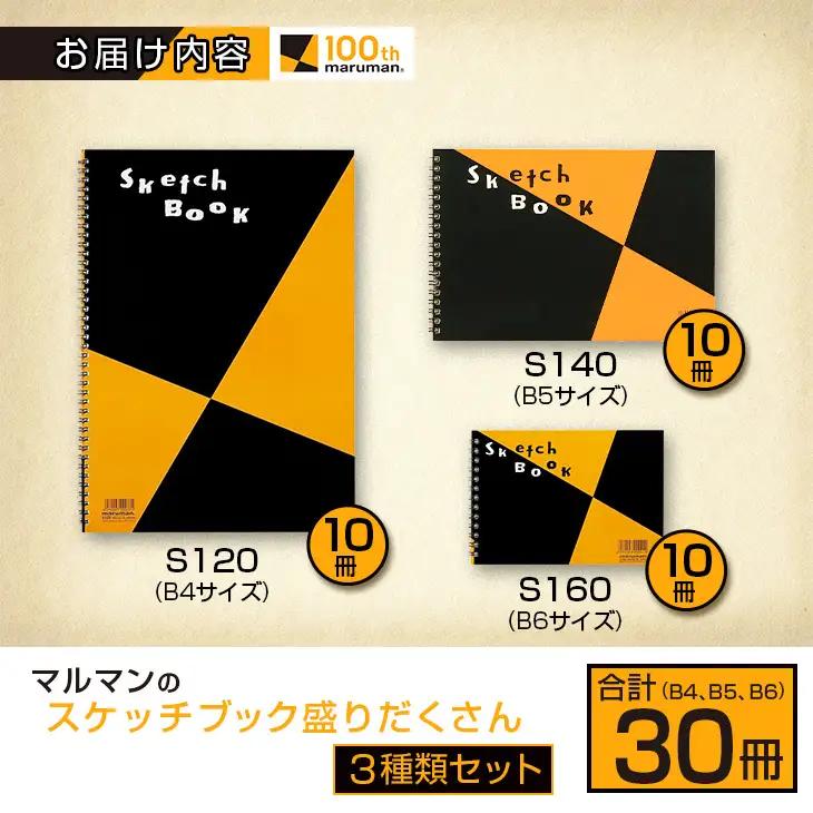 マルマン スケッチブック 3種類 セット B4 B5 B6 合計30冊 画用紙 ノート 雑貨 文房具 メモ帳 イラスト らくがきちょう 絵画 自由帳 仕事 学校 勉強 進学 新学期 お祝 日用品 筆記
