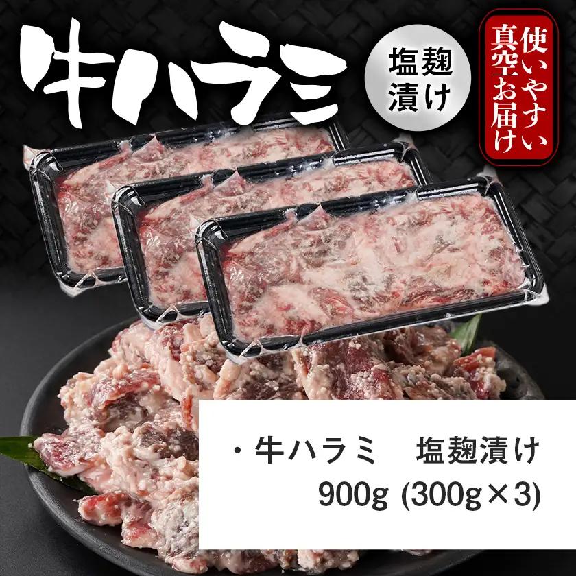 牛ハラミ 塩麹タレ漬け900g≪みやこんじょ特急便≫〔LG8J-33-025-900g-Q〕_(都城市)  味付き 牛肉 真空 小分け