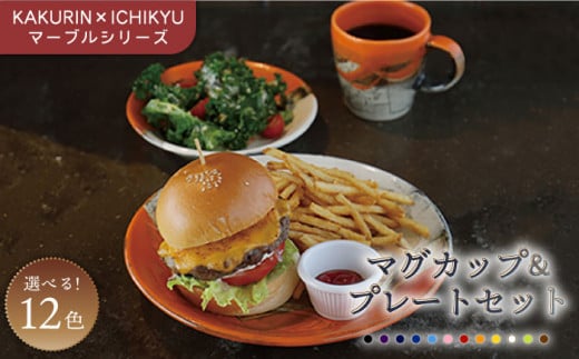 【美濃焼】【KAKURIN×ICHIKYU】マーブルシリーズ マグカップ ＆ プレート （大・小）セット【一久】食器 ティーカップ 皿 [MAW003]