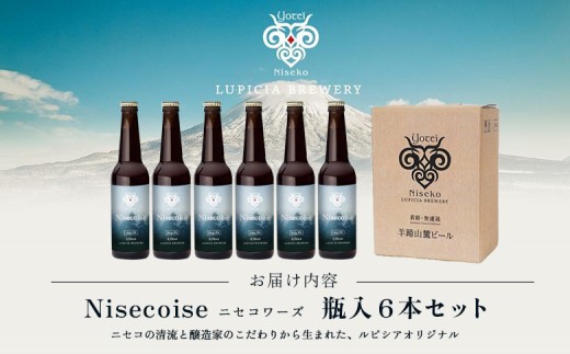 【お茶専門店ルピシアがプロデュース】羊蹄山麓ビール Nisecoise 瓶入 6本セット