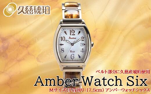 【ふるさと納税】「Mサイズ：手首周り17.5cm」ベルト部分に久慈産琥珀使用 Amber Watch Six（アンバーウォッチシックス）