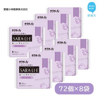 ふるさと納税 新居浜市 小林製薬のサラサーティSARA・LI・E(さらりえ)72個×8袋セット (フローラルベリーの香り)