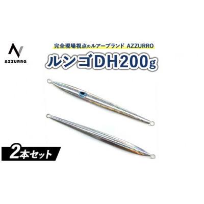 ふるさと納税 泉大津市 ルンゴDH200g　オススメカラー　2本セット