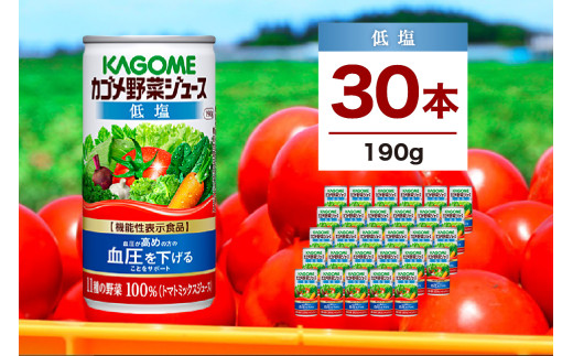 カゴメ 野菜ジュース 低塩 190g 30本 ns111-005-30 【 KAGOME 那須塩原市 ギフト トマト 野菜 ジュース 飲料 ドリンク】