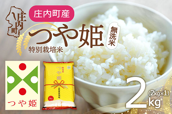 特別栽培米 つや姫 無洗米 2kg 2kg×1袋 令和7年産 2025年産 庄内町産 余目産 余目町農協 あまるめ ブランド米 米 国産 単一原料米 山形 庄内平野 コシヒカリの原点、亀の尾発祥の地 