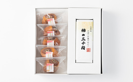 美里町産の干し柿　里のあかりと柿の三千段詰め合わせセット【配送不可地域：離島】【1676963】