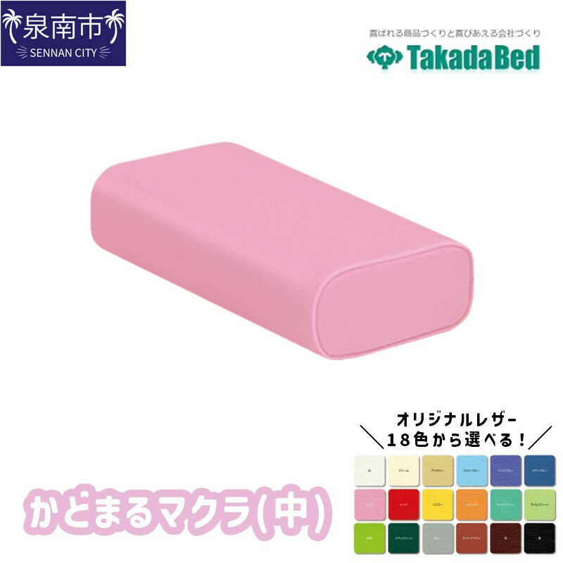 【ふるさと納税】かどまるマクラ(中) 整体マクラ 整体枕 枕 フェイスクッション 治療用マクラ 補助クッション 施術マクラ 施術用マクラ マッサージマクラ