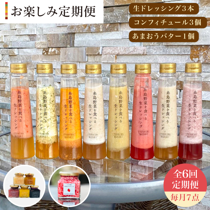 【全6回定期便】 糸島野菜を食べる生ドレッシング 3本 / コンフィチュール 3個 / あまおう バター 1個 セット 糸島市 / 糸島正キ [AQA016]