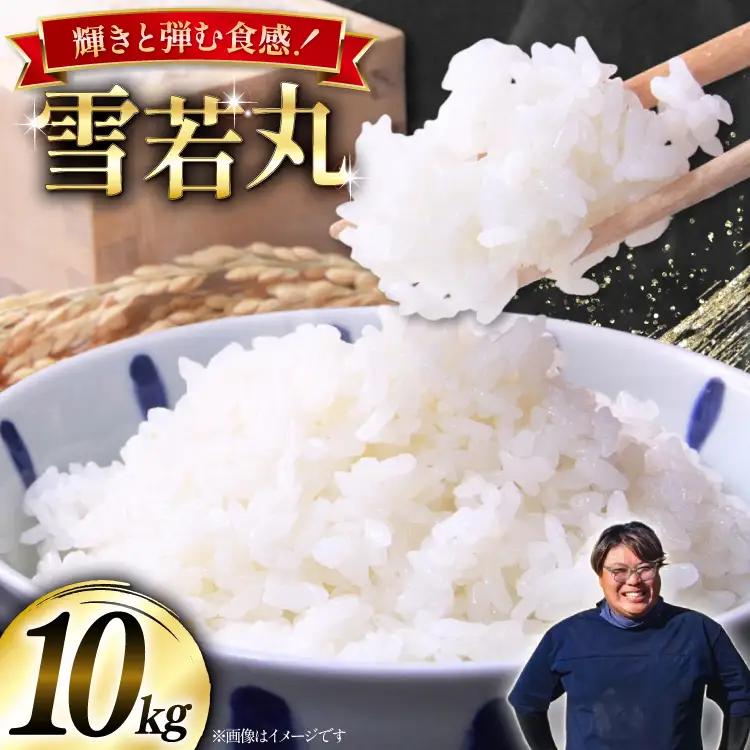 米 令和8年産  雪若丸 10kg(5kg×2)