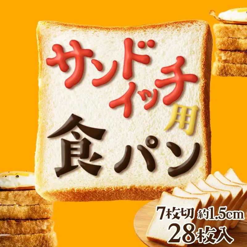 【食パン】サンドイッチ用食パン28枚