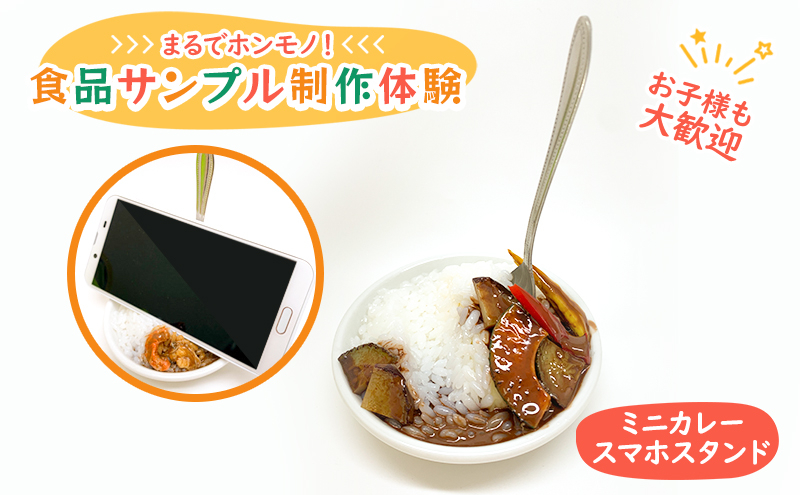 
[№5336-0109]食品サンプル 制作 体験 ミニカレースマホスタンド
