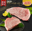 【ふるさと納税】数量限定 宮崎牛 ステーキ 食べ比べ セット 合計400g 牛肉 ビーフ 黒毛和牛 サーロイン リブロース 国産 食品 おかず 焼肉 BBQ 鉄板焼き 高級 贅沢 ご褒美 お祝い 記念日 おすすめ 4等級以上 A4ランク A5ランク お取り寄せ グルメ 宮崎県 日南市 送料無料