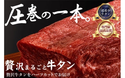 牛タン 贅沢 丸ごと 牛タン (平均重量 640g)  [ 厚切り 薄切り 小分け 牛タン 牛肉 焼き肉 焼肉 肉 牛 ふるさと訳あり タン 人気 ランキング BBQ 焼肉 パーティー 焼くだけ 厳選 香川県 三豊市 ]