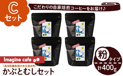 y407-C 《Cセット》Imagine cafe 有機コーヒーかぶと虫セット(粉タイプ・ポール100g×4袋) 珈琲 coffee コーヒー 有機 自家焙煎 モカ コロンビア ペルー 中深煎 ギフト 香り おさえた酸味 甘み 【The KomaTles】