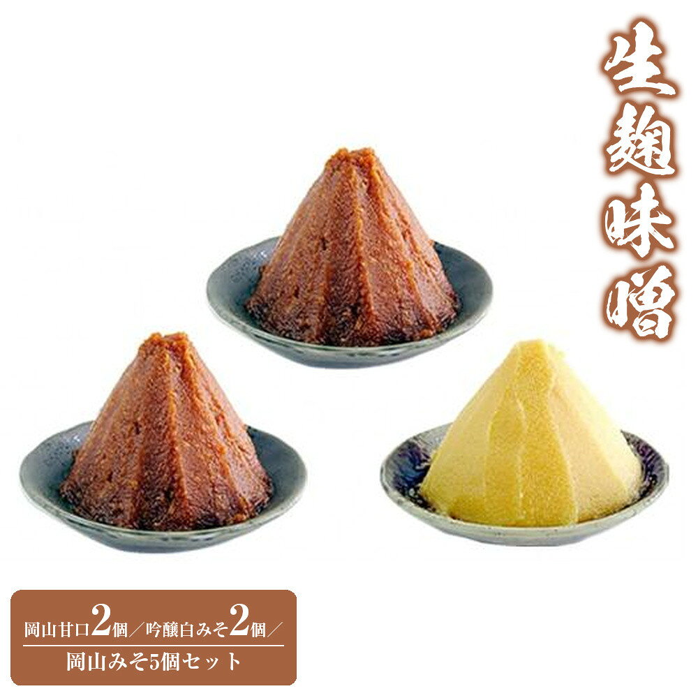 【ふるさと納税】生麹味噌　岡山甘口2個／吟醸白みそ2個／岡山みそ5個セット　 | みそ 食品 発酵 加工食品 人気 おすすめ 送料無料