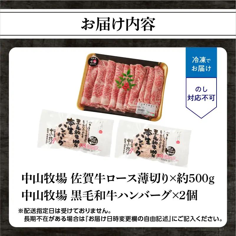 【最速配送】佐賀牛ロース薄切り 500g+ハンバーグ2個 ／ 佐賀牛 【B249】