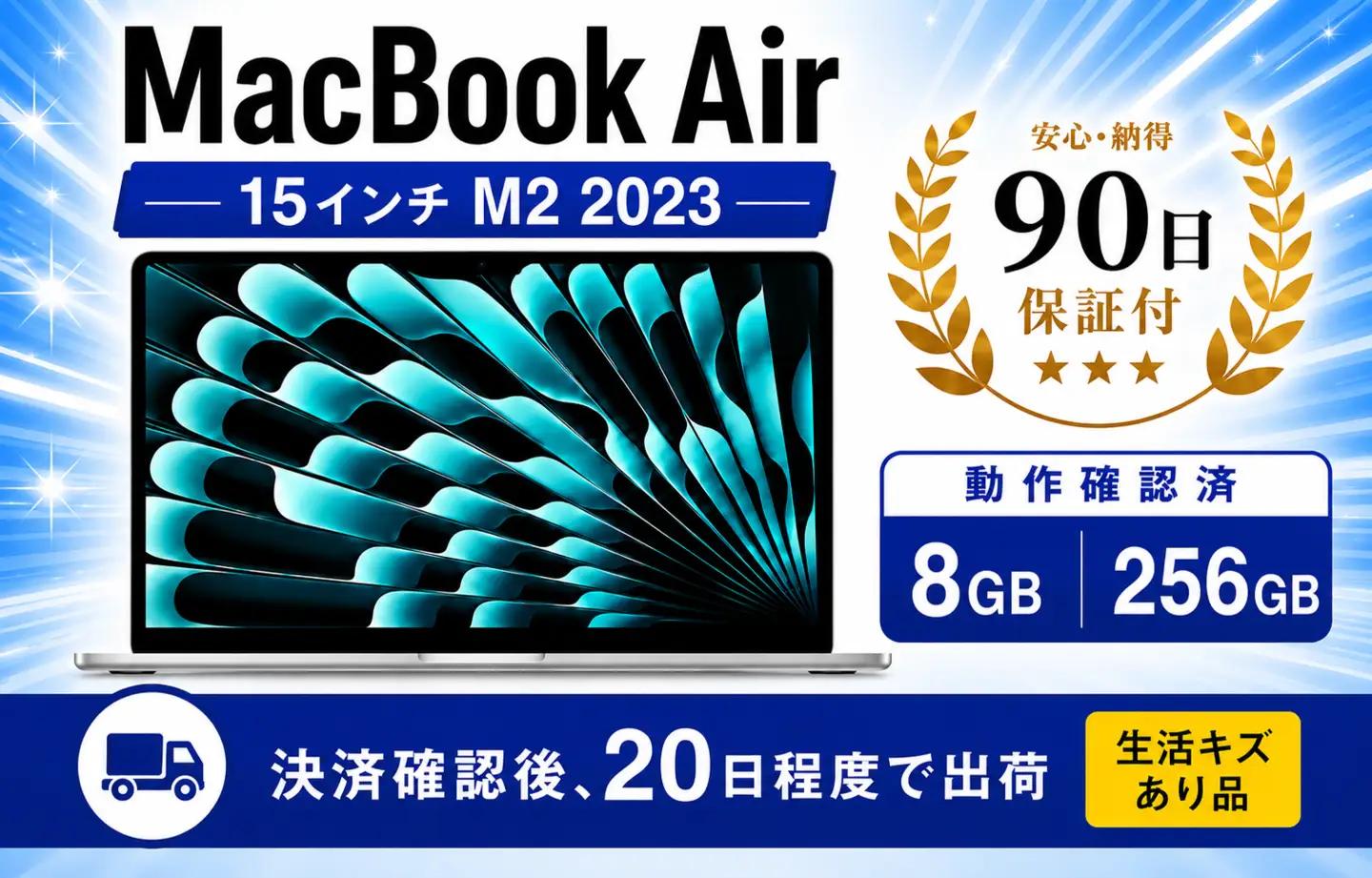 【数量限定】 MacBook Air 2023 M2 15インチ 8GB 256GB 生活キズあり品 中古 整備済 ノートPC PC  Apple アップル Mac