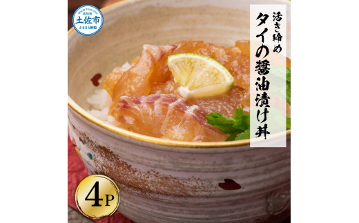 
活き締めタイの醤油漬け丼（4P）セット
