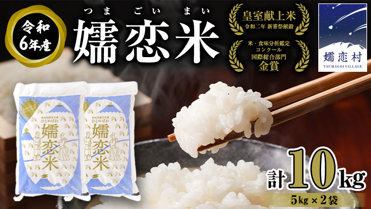
             ひとめぼれ 嬬恋米 5kg × 2袋 ( 合計 10kg ) 令和6年産 ブランド米 白米 受賞 皇室献上米 農家直送 精米 米 こめ コメ ごはん 群馬県 [AU001tu]
          