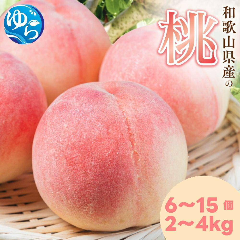 【ふるさと納税】 桃 和歌山県産 / もも 旬 高級 和歌山 2kg 4kg ※2026年7月上旬～8月上旬発送 ※北海道・沖縄・離島配送不可