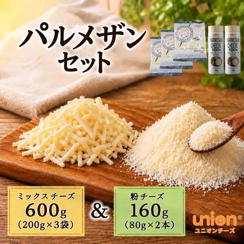 union ミックス 粉 チーズセット 2種 【チーズ】