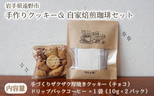 遠野 手作り クッキー ＆ 自家焙煎珈琲 セット / お菓子 おやつ 菓子 焼き菓子 手作り コーヒー ドリップパック 岩手県 遠野市 遠野市観光協会