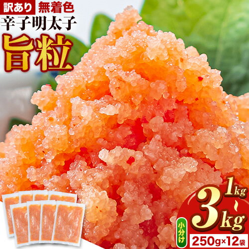 【ふるさと納税】明太子 訳あり 2kg 辛子明太子 訳あり 1キロ 旨粒 明太子 1キロ 明太子 無着色 辛子明太子 無着色 1kg 1.5kg 2kg 3kg 辛子明太子 小分け 《30日以内に出荷予定(土日祝除く)》