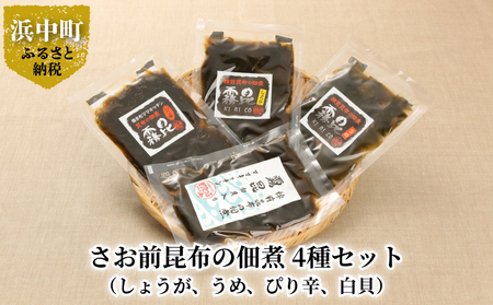 採取期間わずか3日！幻のさお前昆布の佃煮　4種セット_030103