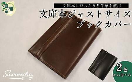 文庫本ジャストサイズブックカバー | ブックカバー 革小物 革製品