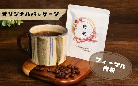 コーヒードリップバッグ 12袋 オリジナルパッケージ 【内祝 フォーマル】 珈琲 ティピカ