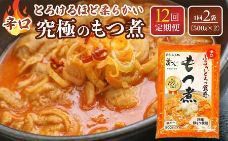 【定期便１２カ月】国産豚もつ使用！とろけるほど柔らかい究極のもつ煮 辛口 500g×2袋