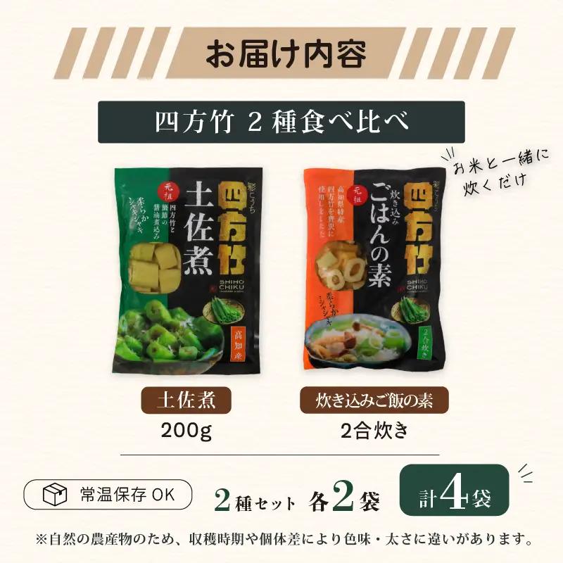 【期間限定】 国産 四方竹 2種食べ比べ 土佐煮 炊き込みごはんの素 計4袋 (2026年11月～発送) | シホウチク 筍 たけのこ 特産 珍味 希少 高知 南国市