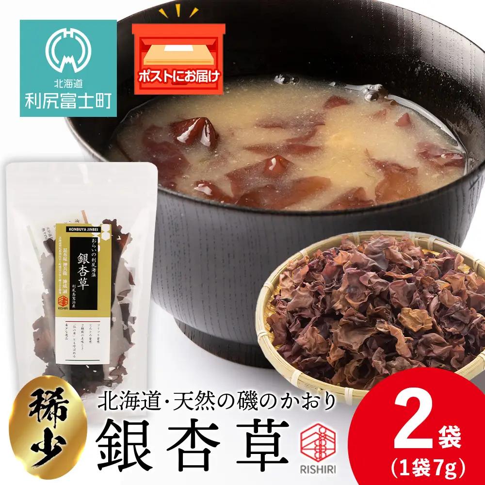 おらいの利尻海藻 銀杏草 7g×2袋《昆布屋神兵衛》