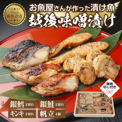 ふるさと納税 南魚沼市 【無地熨斗】味噌漬け 漬け魚 銀鮭 銀鱈 キンキ 計6切 ホタテ 4個入 新潟県 南魚沼市 10