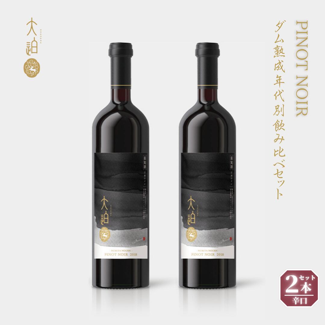 【ふるさと納税】 「早池峰の恵み」モリタワイン ダム貯蔵熟成 年代別ピノ・ノワール飲み比べ 720ml×2本セット【数量限定】 赤ワイン 花巻市 岩手県