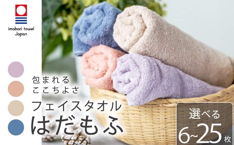 
                  【今治タオル】 フェイスタオル 【はだもふ】6枚 ～ 25枚 コーラルオレンジ  パールベージュ  ブルーグレー ラベンダーグレー 日本製 国産 ふわふわ 吸水 無地 日用品 ギフト プレゼント 贈り物 家庭用 ホテル エステ サロン バス用品 綿100％ シンプル 高級 高品質 自宅用 いまばり たおる こくさん にほん きゅうすい oya
                