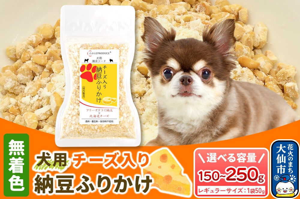 
                  犬用 チーズ入り納豆ふりかけ（レギュラーサイズ）【個数選べる 3～5個】ペット 秋田県 大仙市 [ふりかけ 中サイズ 犬 チーズ 納豆 トッピング フリーズドライ]
                
