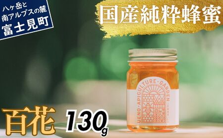 高校の養蜂部時代から養蜂一筋 天然 国産 非加熱 百花 130g×1本 【 長野県 富士見町産 天然100％ 完熟蜜 無添加 自然の香りとコク 上野養蜂園 自然派 健康志向 お取り寄せ 高級 贈答用 ギフト プレゼント 保存食 備蓄 ハチミツ はちみつ 】