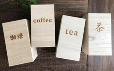 桐の珈琲ケース＜茶＞ コーヒー コーヒー豆 茶葉 紅茶 tea coffee 保存 ケース 桐 広島県 福山市  F24L-115