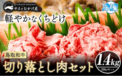 鳥取和牛 切り落とし肉セット 計1.4kg (350g×4パック） 株式会社 やまのおかげ屋《90日以内に出荷予定(土日祝除く)》鳥取県 八頭町 和牛 牛肉 牛 しゃぶしゃぶ すき焼き