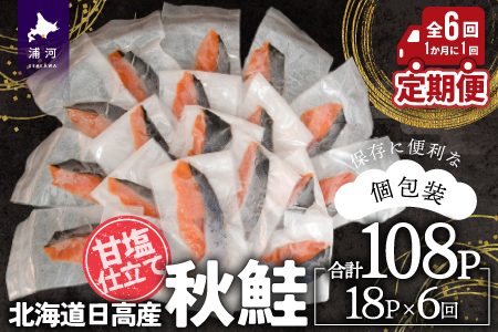 【訳アリ】北海道日高産 秋鮭(甘塩)切身18切 定期便(全6回) [15-1338]