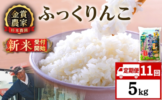 【新米予約】【定期便11回】ふっくりんこ5kg≪杉本農園≫